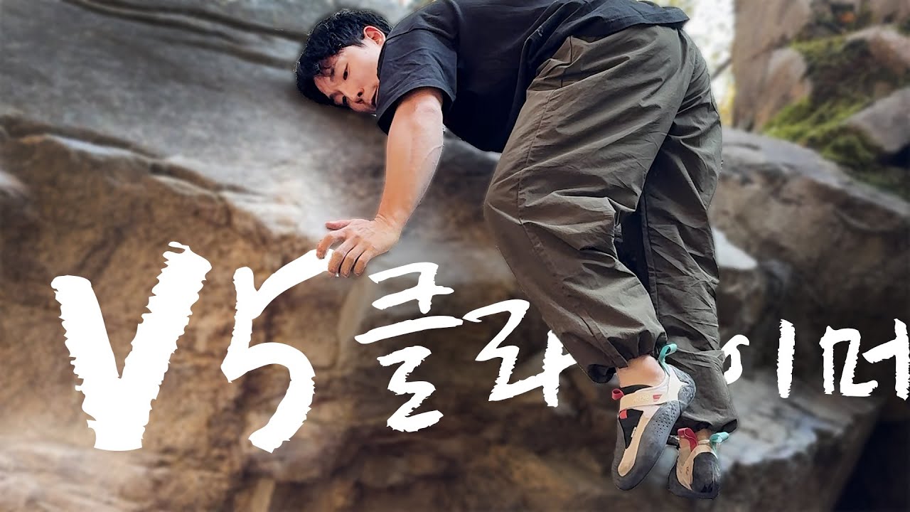 나는 V5 클라이머입니다?