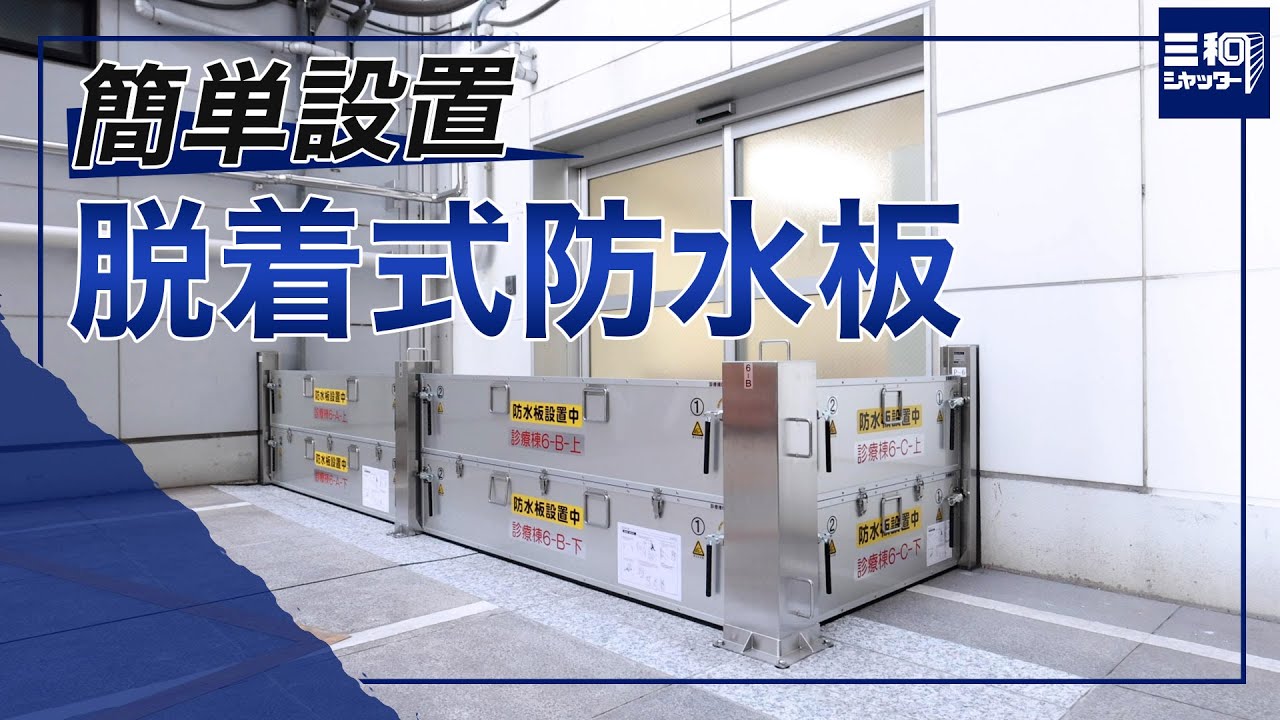 【浸水対策】2段タイプでも2人で簡単設置！脱着式防水板の設置方法| 三和シヤッター工業【公式】