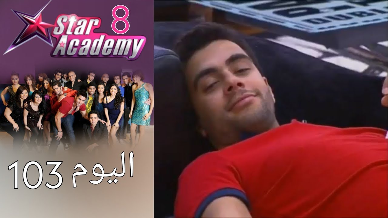 يوميات ستار اكادمي 8  - اليوم 103 كامل