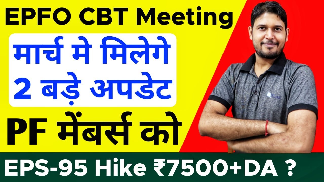 EPFO New Update 2022 for All PF / EPS95 Members | EPFO Next CBT Meeting in March 2022 Latest update