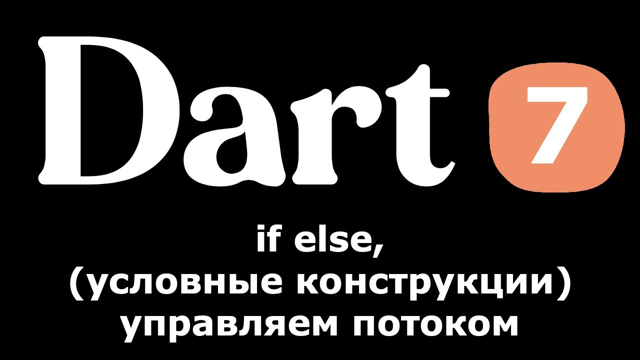 7. Dart (Flutter) - if else, условные конструкции, управляем потоком, (простыми словами новичкам)