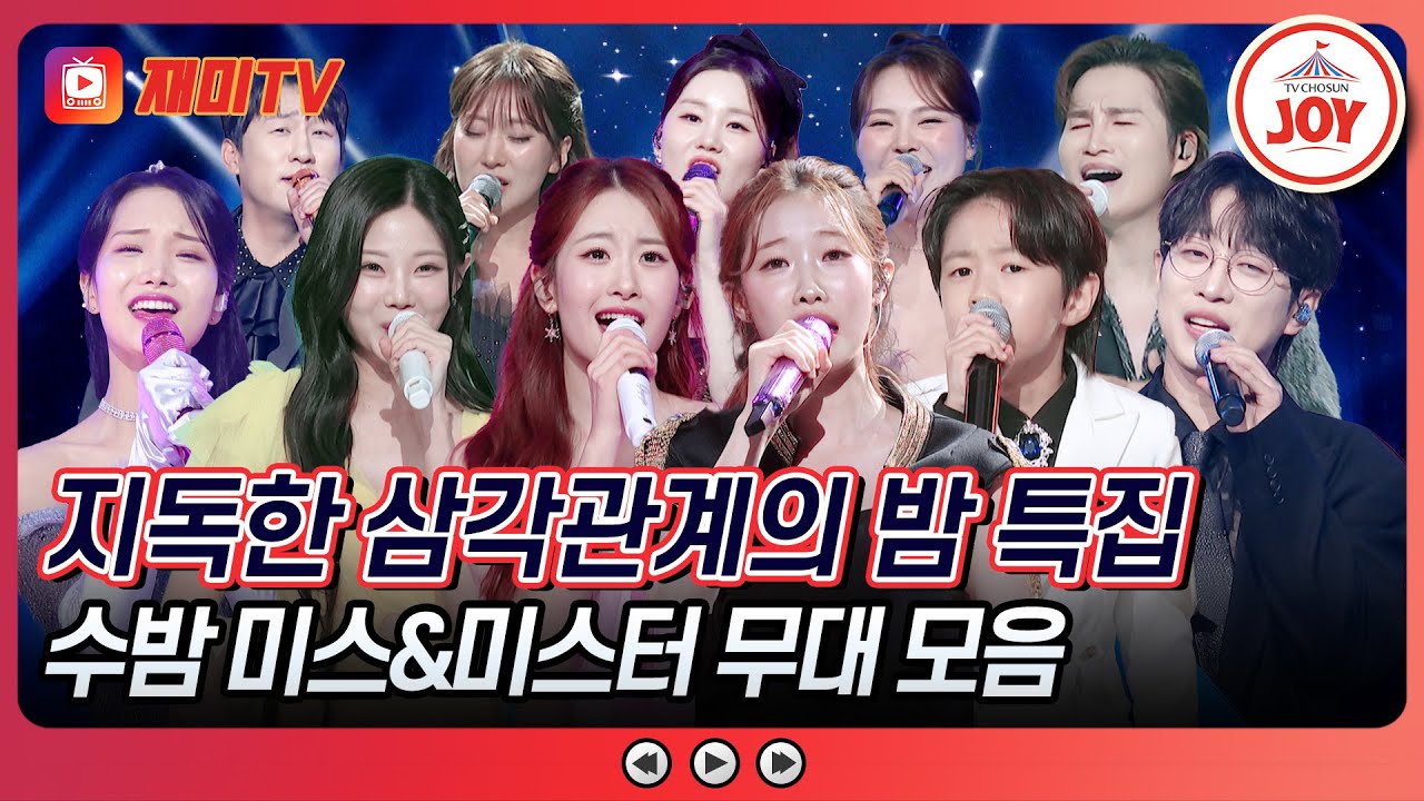 [#금요일밤에] 히트곡 부자 사부님들과 지독한 삼각관계의 밤 특집💎 수밤 미스&미스터 무대 모음♪ #TVCHOSUNJOY (TV CHOSUN 250905 방송)