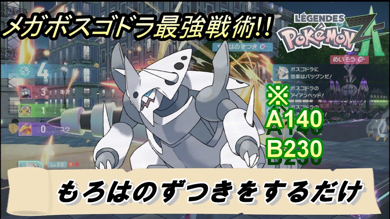 【ポケモンZA】俺バカだから分かんねぇけどよぉ&hellip;メガボスゴドラでもろはのずつきをする。それだけで意外とランクマ勝てるんだよ&hellip;