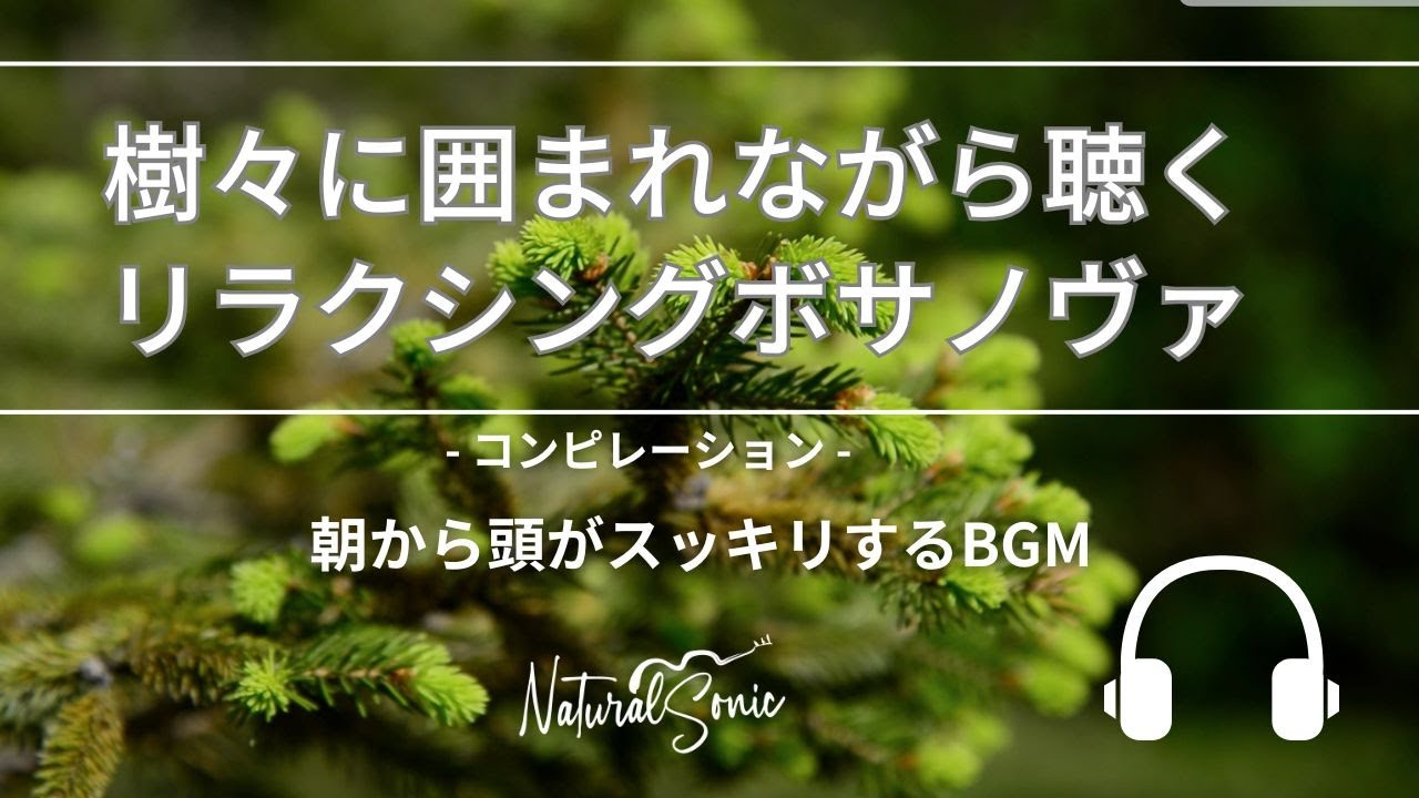 Natural Sonic「樹々に囲まれながら聴くリラクシングボサノヴァ」コンピレーション - 朝から頭がスッキリするBGM -