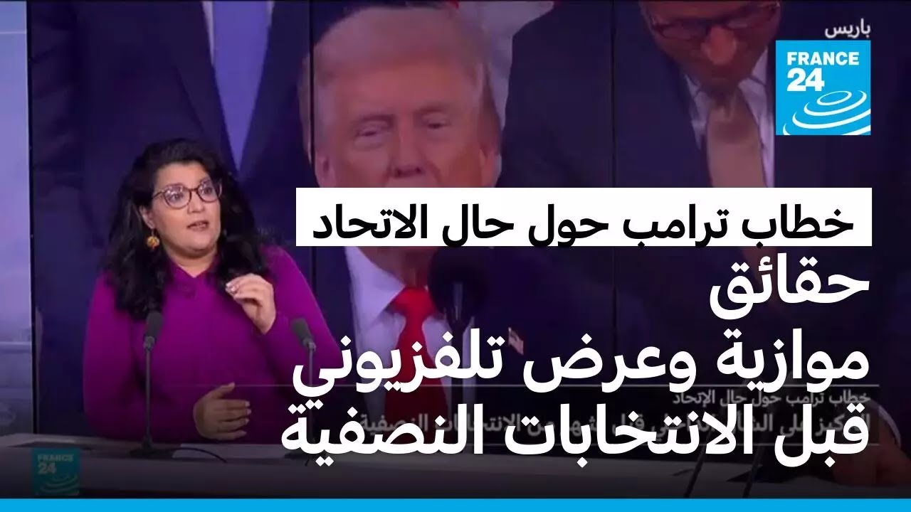 كيف حول ترامب خطاب حال الاتحاد إلى شبه عرض تلفزيوني قبل أشهر من الانتخابات النصفية؟