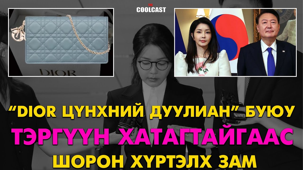 Dior цүнхний дуулиан буюу тэргүүн хатагтайгаас шорон хүртэлх зам