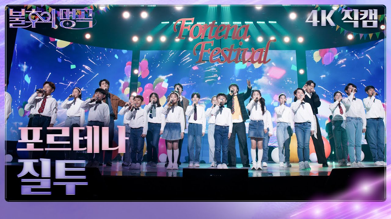 [가로 직캠] 포르테나 - 질투 [불후의 명곡2 전설을 노래하다/Immortal Songs 2] | KBS 240406 방송
