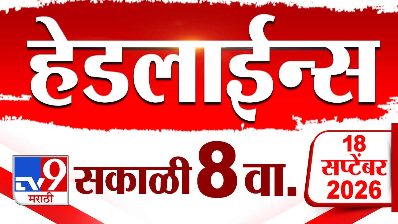 Tv9 Marathi News Top Headline Today | 18 September 2026 | 8 AM | 4 Minute 24 Headline Maharashtra