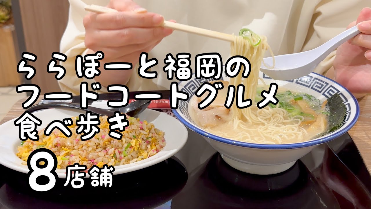 ららぽーと福岡のフードコートグルメ食べ歩き【8店舗】