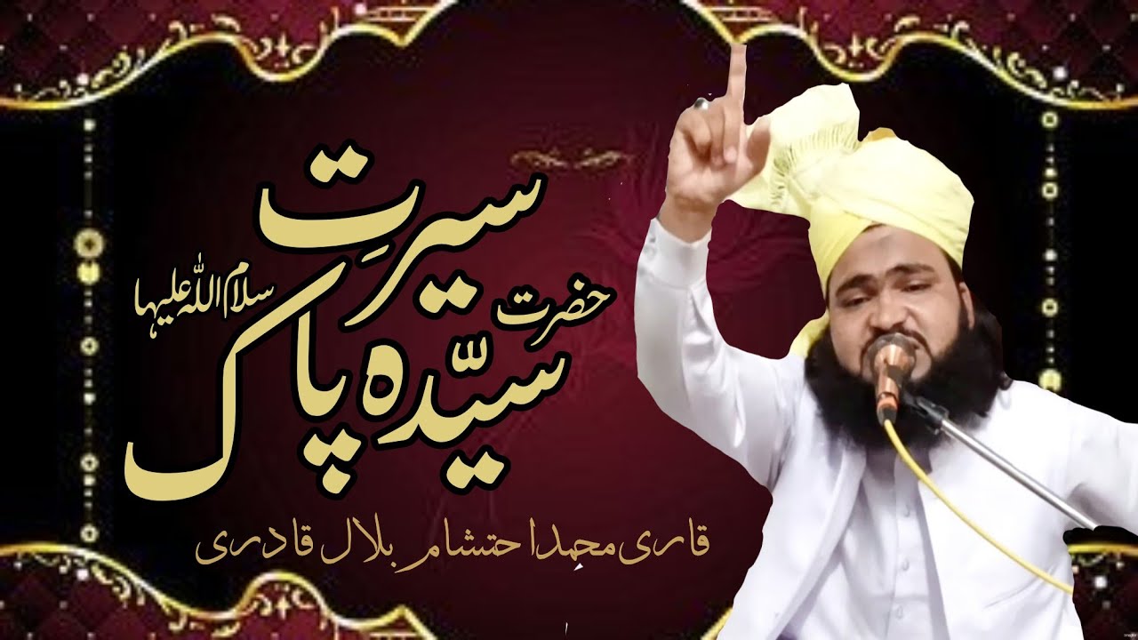 سیرتِ سیّدہ پاک By Qari Muhammad Ahtisham bilal Qadri