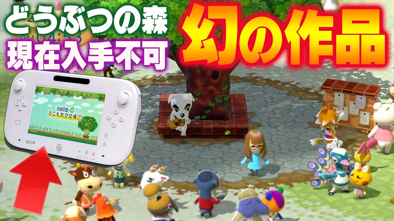 あなたはこの「幻のどうぶつの森」を知ってますか？