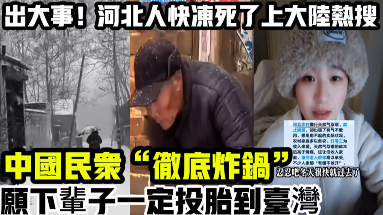 2026年跨年演變成恐怖事，河北出大事！百姓太苦了，河北人快凍死了上了大陸熱搜，中國民眾徹底炸鍋，覺醒的人越來越多，大陸網友感嘆：下輩子一定投胎到台灣，台灣才是文明世界！