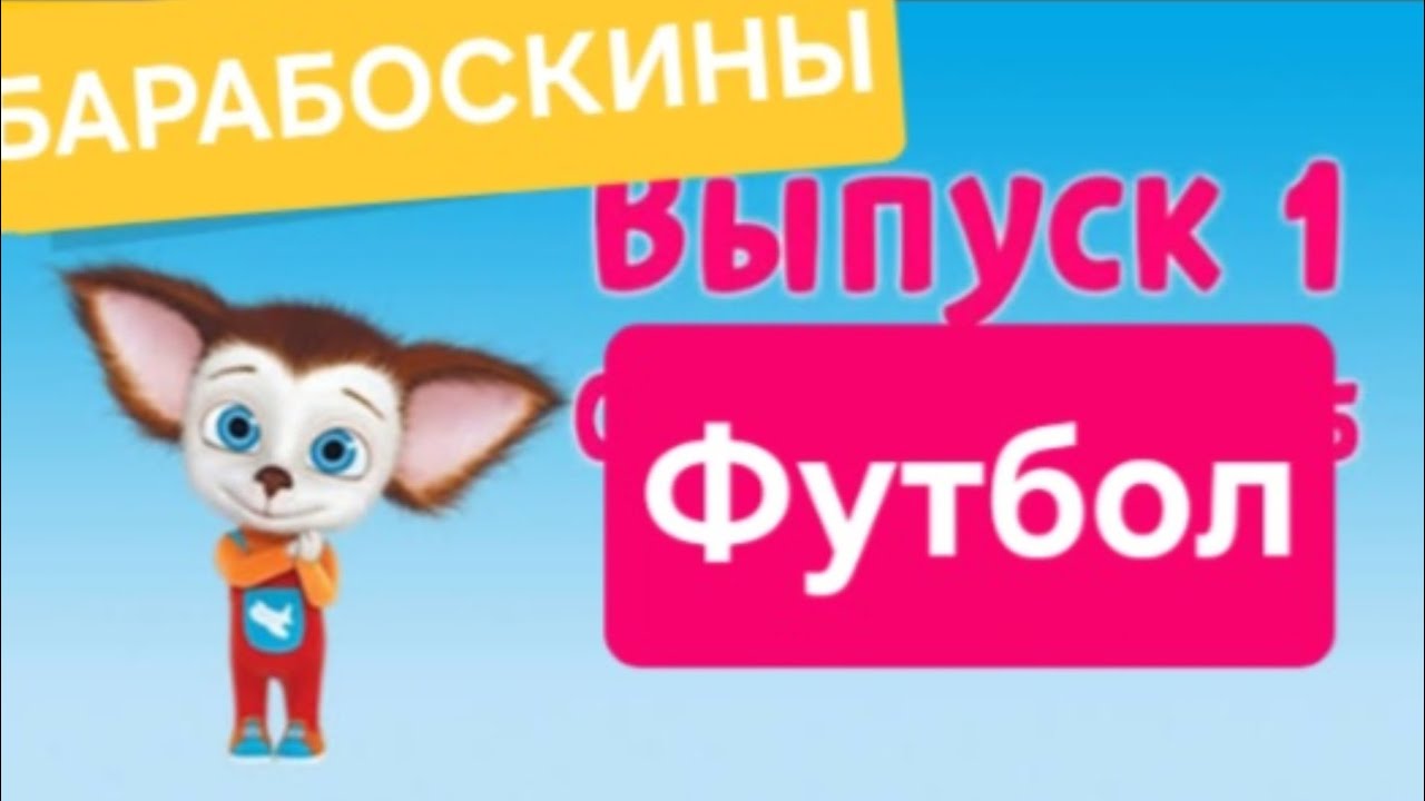 БАРАБОСКИНЫ выпус 1 