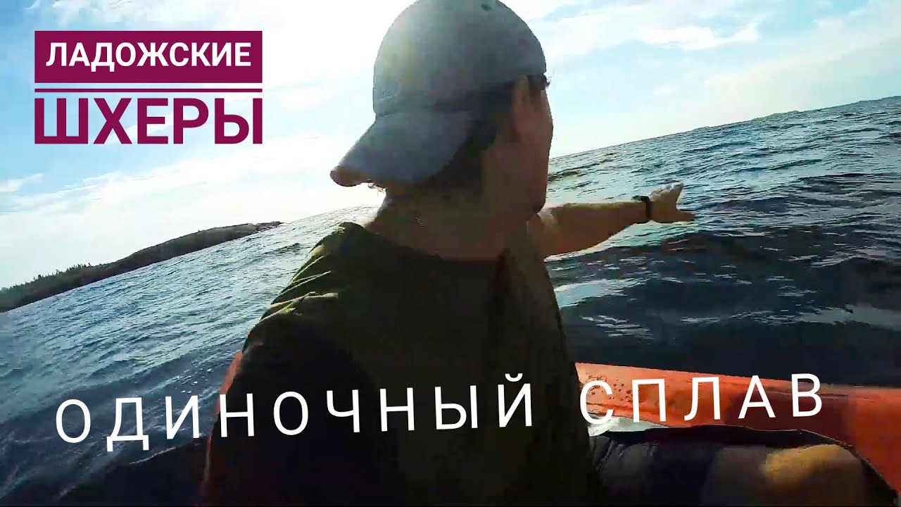 Одиночный сплав. Ладожские шхеры. Ангара Expedition 2. 1-серия