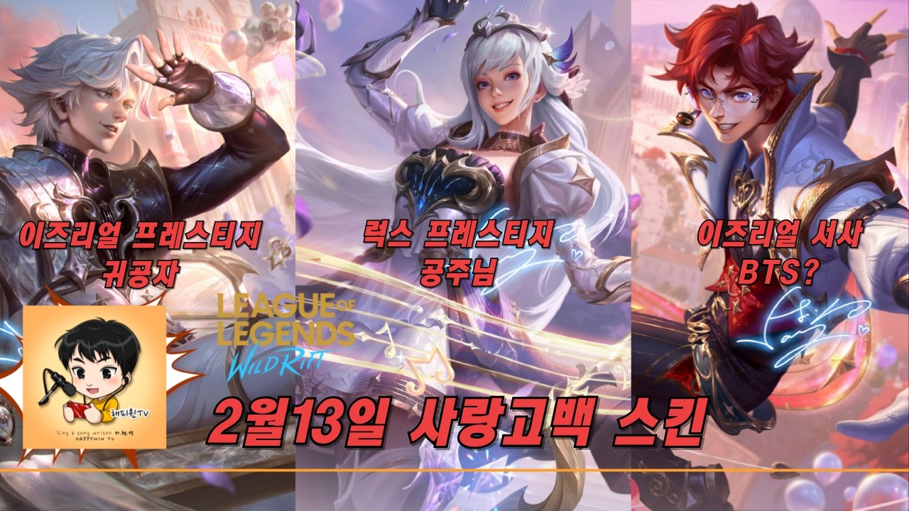 [와일드리프트] ★신스킨영상찍먹! 2월13일 사랑고백시리즈! 이즈리얼(서사+프레)럭스(프레) #럭스 #이즈리얼 #사랑고백 #페이커 #wildrift #skin #lol #해피윈
