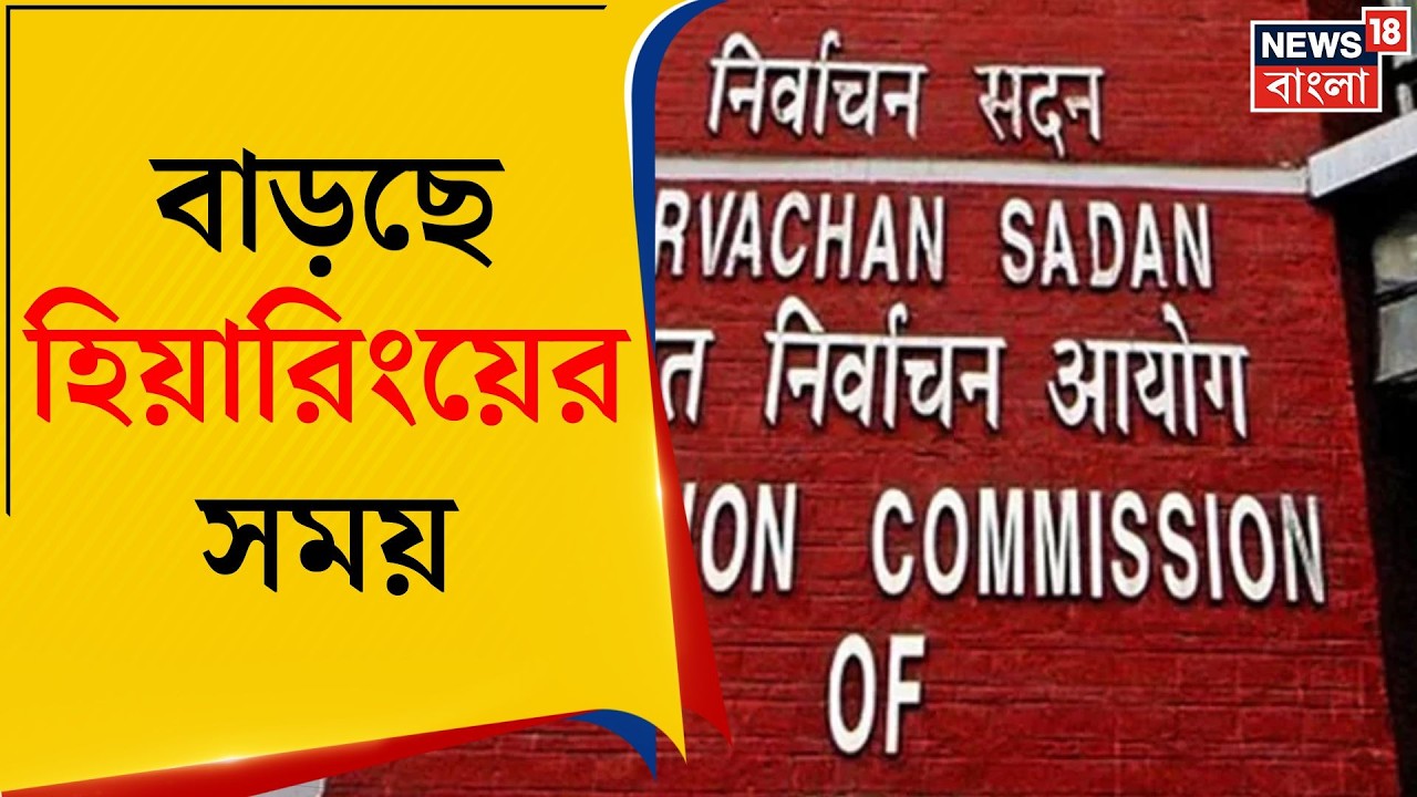 West Bengal SIR News | একাধিক বিধানসভায় SIR শুনানি অসম্পূর্ণ, ডেডলাইন বদলের ইঙ্গিত | Bangla News
