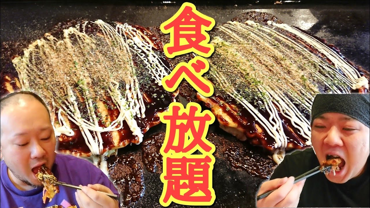 【大食い】2人ランチ！お好み焼き食べ放題を大満喫！