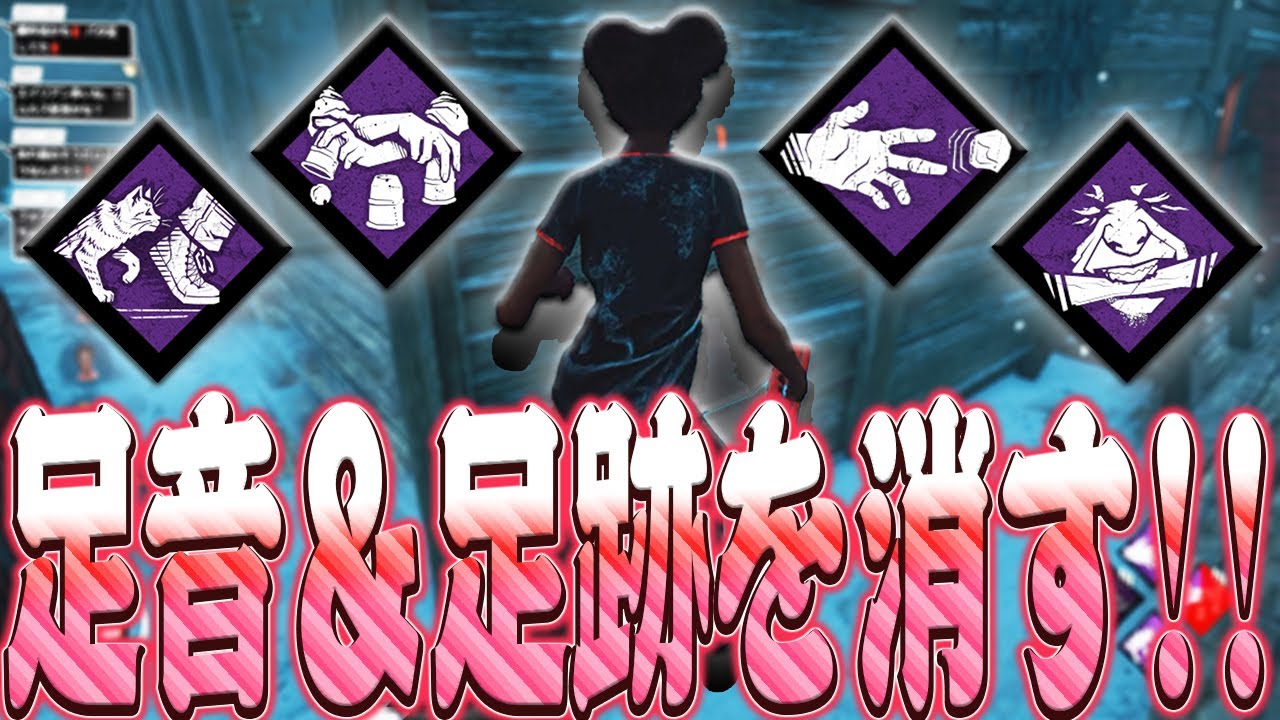 【DbD】無傷状態で足音も足跡も消す構成でマーチャントとエイリアン戦！【Dead by Daylight】