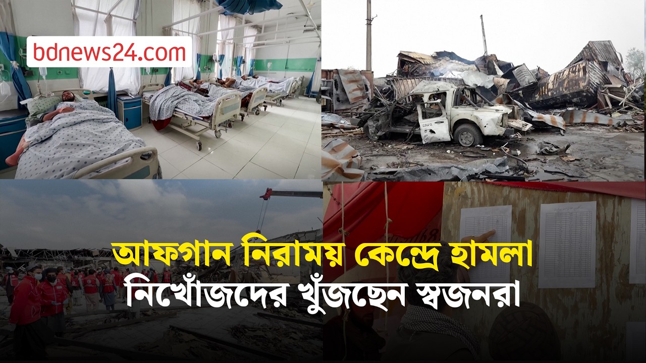 আফগানিস্তানের মাদক নিরাময় কেন্দ্রে পাকিস্তানের হামলা, নিখোঁজদের সন্ধানে স্বজনরা | bdnews24