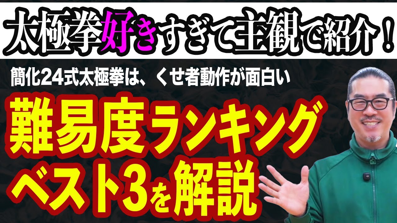 ランキング【簡化24式太極拳の難易度BEST3＆おすすめ動作BEST5】太極拳解説・中村げんこうの心地良い太極拳！初心者からベテランまで誰でも気軽にできる・健康・瞑想・養生・陰陽・癒し・学び・幸福