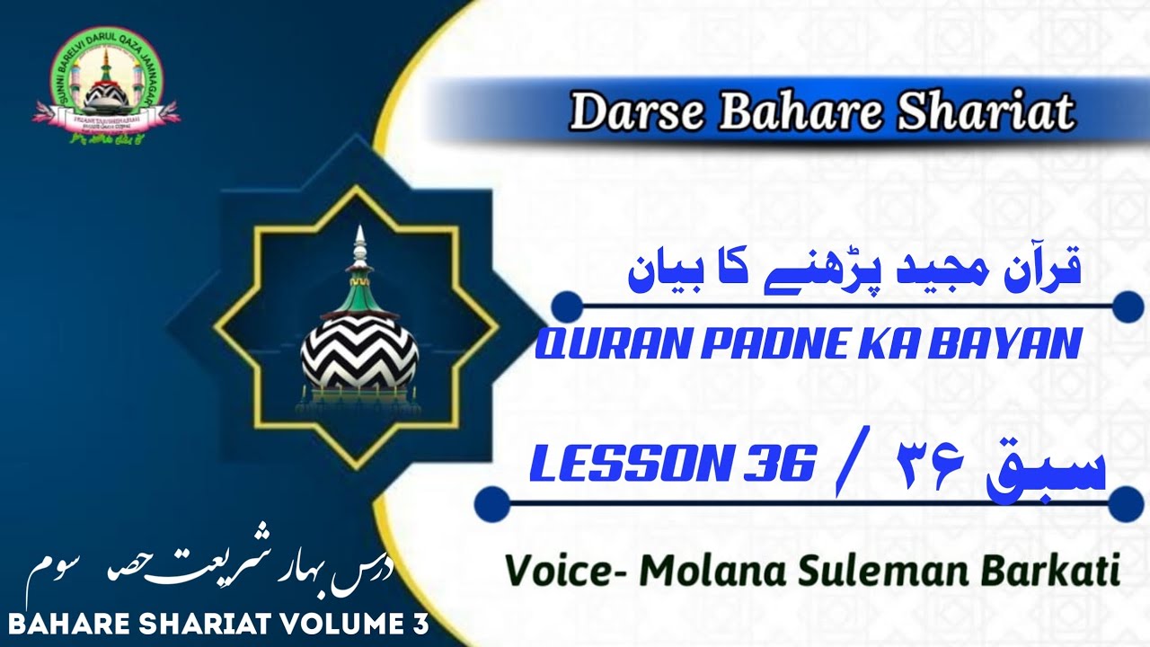 lesson36 darse bahare shariat quran padne ka bayan #razaemustafa #bahareshariat #quran