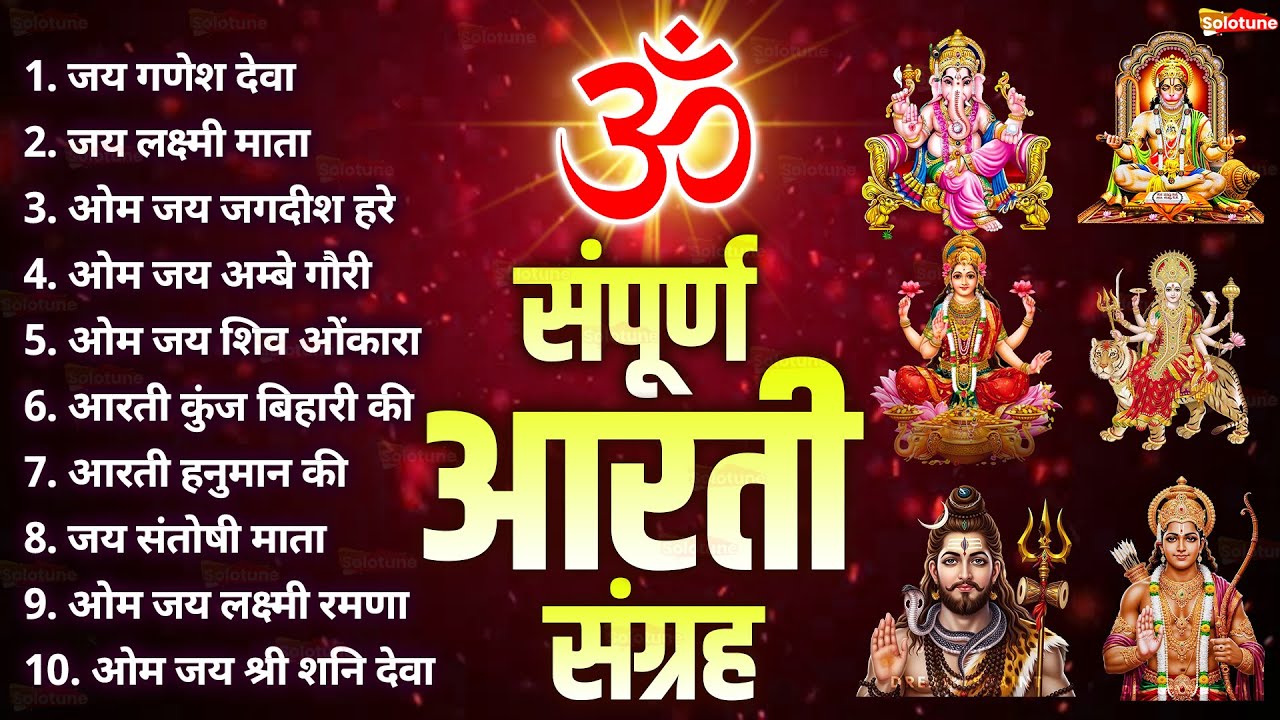 सबसे ज़्यादा सुनी जाने वाली आरतियां | सम्पूर्ण आरती संग्रह | जय लक्ष्मी माता | जय गणेश देवा #aarti