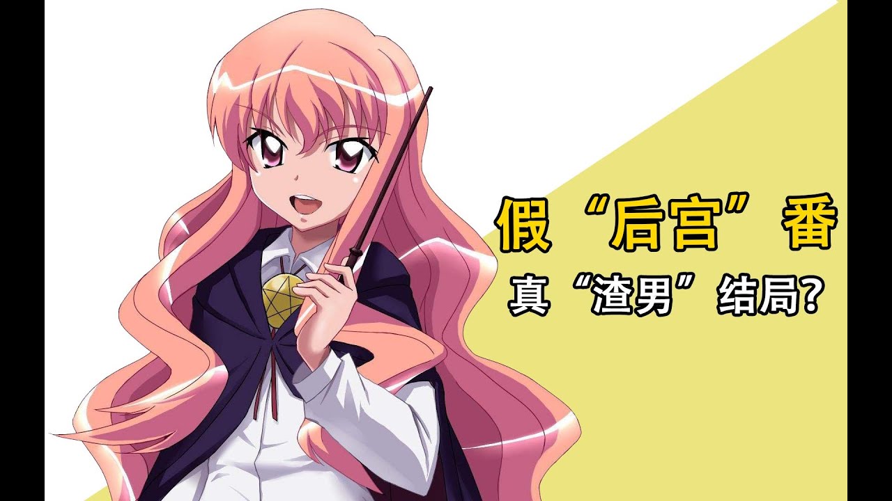 《零之使魔》原作真结局原来是这样？