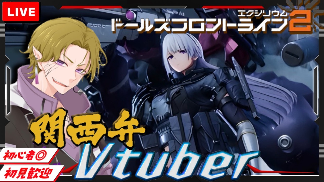 【ドルフロ２】初見/初心者さん大歓迎 ヴォイガチャ敗北した奴が塵煙やるぞ