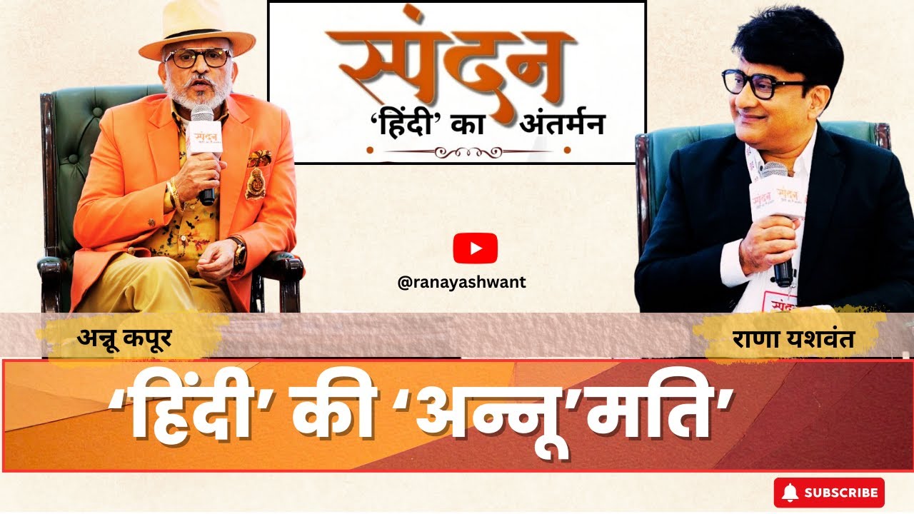 &lsquo;हिंदी&rsquo; की &lsquo;अन्नू&rsquo;मति&rsquo;  #RanaYashwant #annukapoor  #spandan