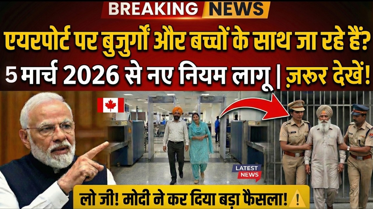 1 मार्च 2026 से एयरपोर्ट पर नए नियम लागू! बुजुर्गों और बच्चों के साथ जा रहे हैं तो ये जरूर देखें✈️