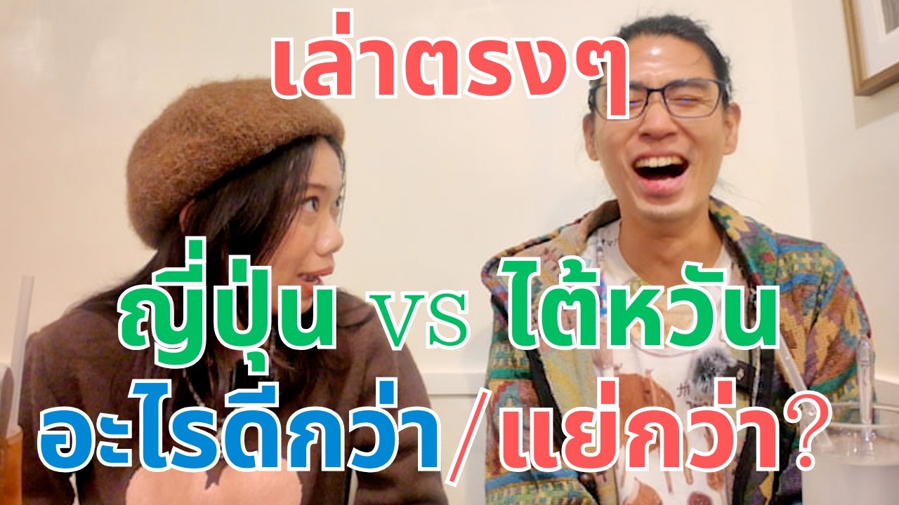 สัมภาษณ์คนไทยที่ย้ายจากญี่ปุ่นมาไต้หวัน: ทำไมเลิกอยู่ญี่ปุ่น แล้วย้ายมาอยู่ไต้หวัน?