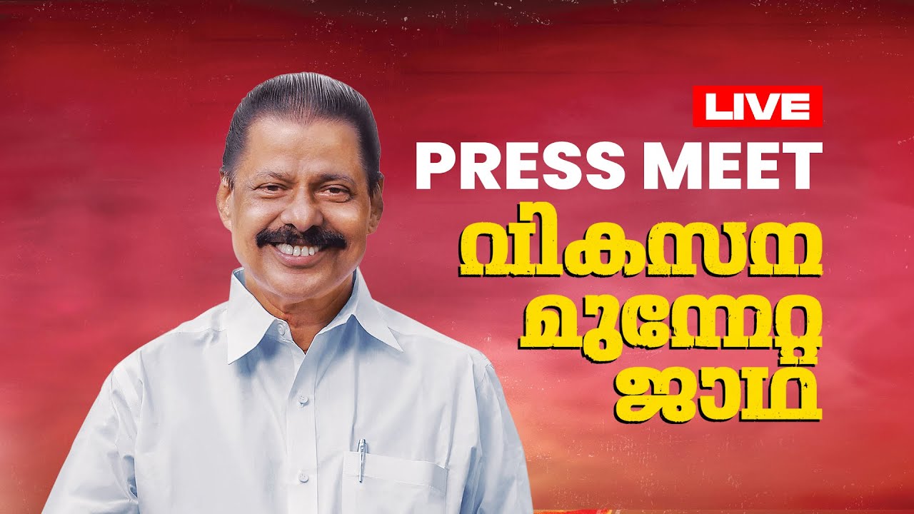എൽഡിഎഫ് വികസന മുന്നേറ്റ ജാഥ: ജാഥ ക്യാപ്റ്റൻ മാധ്യമങ്ങളെ കാണുന്നു.