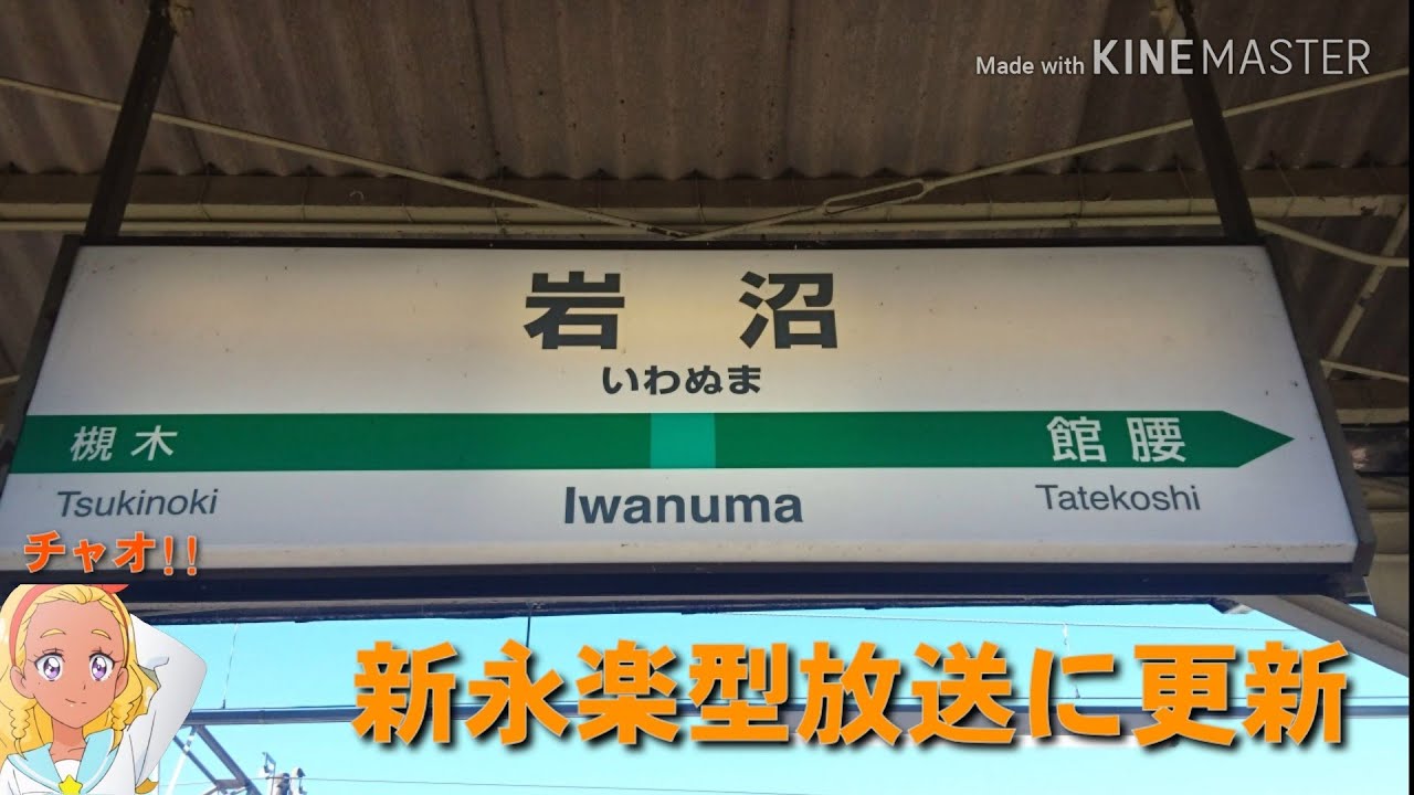 【黄色い線タイプ】JR岩沼駅 接近放送 新永楽型放送に更新しました。