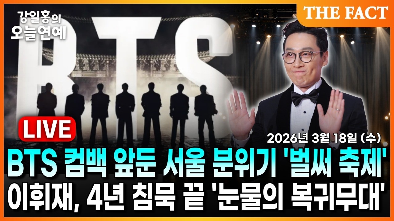 [🔴실시간] BTS 컴백 앞둔 서울 분위기 '벌써 축제'ㅣ이휘재, 4년 침묵 끝 '눈물의 복귀무대'ㅣ강일홍의 오늘연예ㅣ2026년 3월 18일 (수)