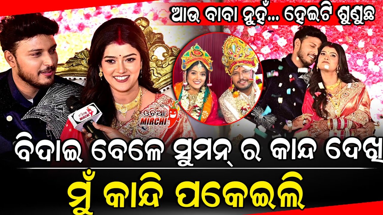ବିଦାଇ ବେଳେ ସୁମନ୍ ର କାନ୍ଦ ଦେଖି ମୁଁ କାନ୍ଦି ପକେଇଲି - Suman weds Saplin || Odia Mirchi 