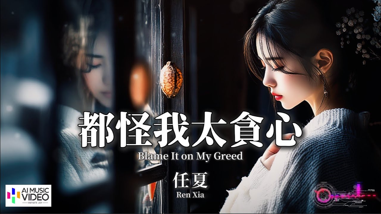 【高清MV】任夏 - 都怪我太貪心【Pinyin + Eng Sub | AI音樂視頻 | 繁體拼音英文動態字幕】Ren Xia 【任夏  -  都怪我太贪心】