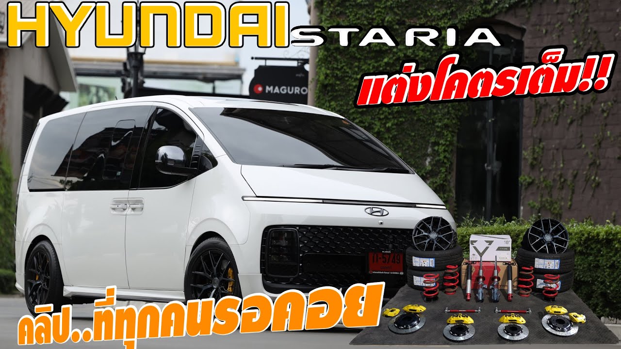HYUNDAI STARIA แต่งเต็มสุดประเทศ ล้อ ยาง โช็ค เบรค...I J.S.Racing Wheels EP.425