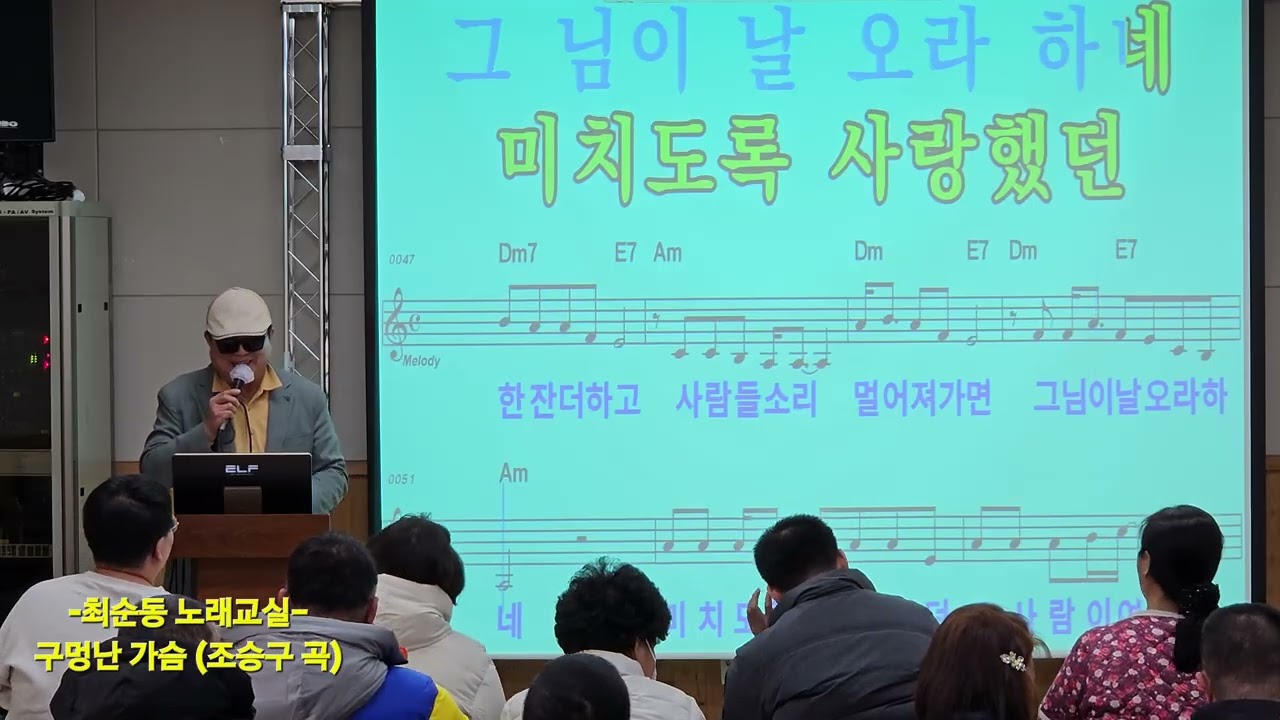 구멍 난 가슴 (조승구 곡) #최순동 #노래교실 