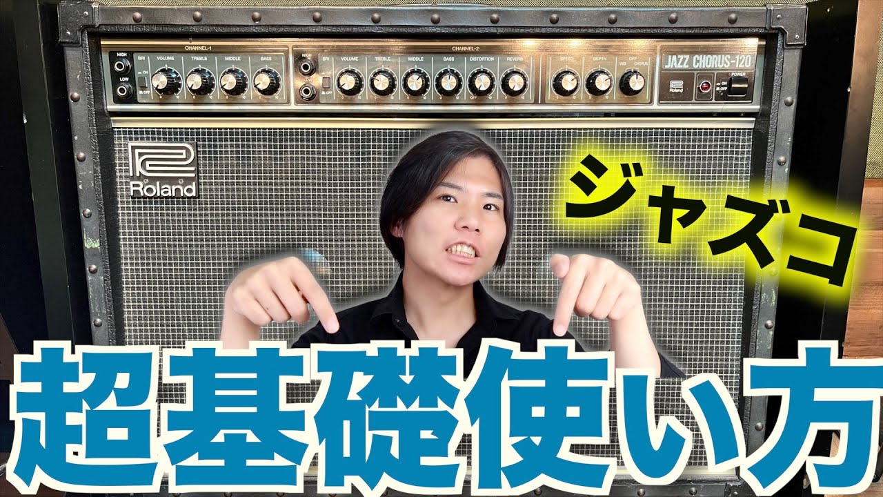 HIGH？LOW？ジャズコーラスJC-120の超基本の音の出し方!!【Roland】