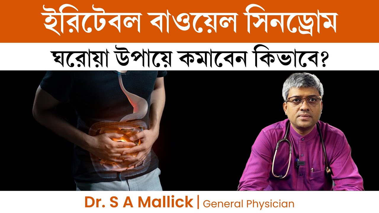 আইবিএস ঘরোয়া উপায়ে কমাবেন কিভাবে?Irritable Bowel Syndrome Home Remedies