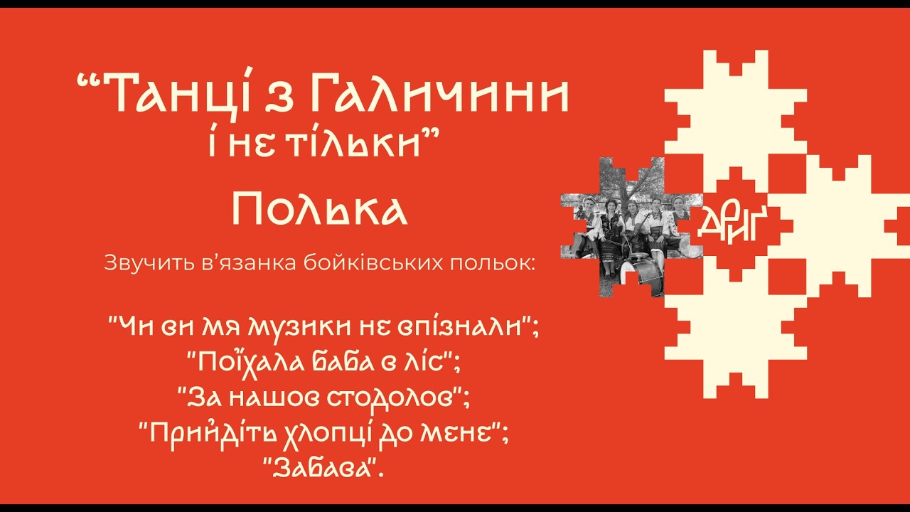 Дриґ_Полька