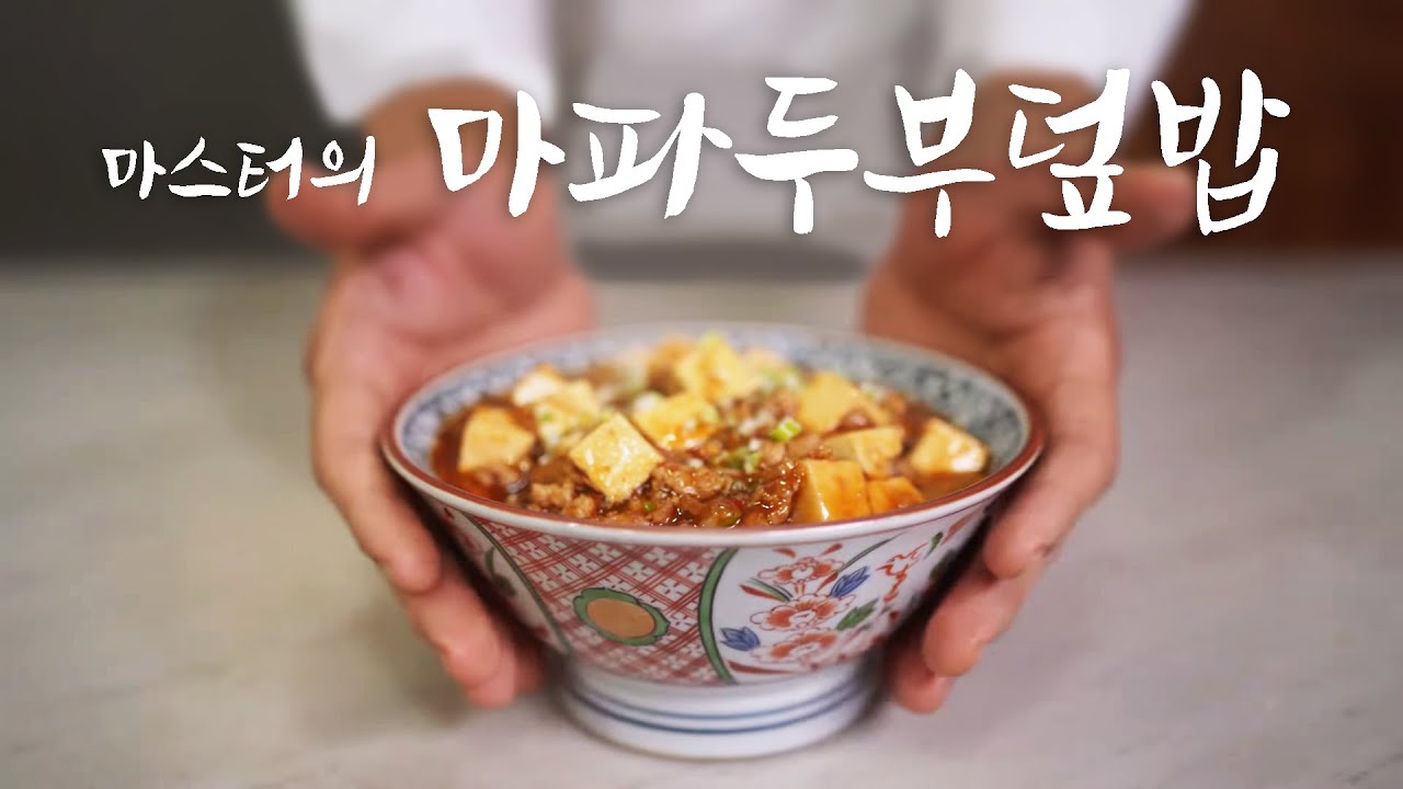 신삼백 제9화  마파두부 덮밥