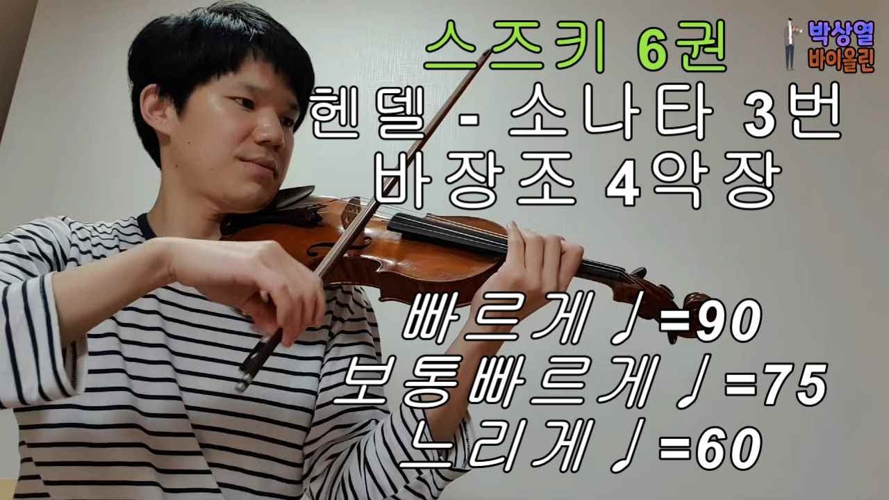 [스즈키6권] 헨델 - 바이올린 소나타 3번 바장조 4악장 SUZUKI VIOLIN Vol.6 Handel Violin Sonata No.3 in F 4mvt 3가지 템포!!