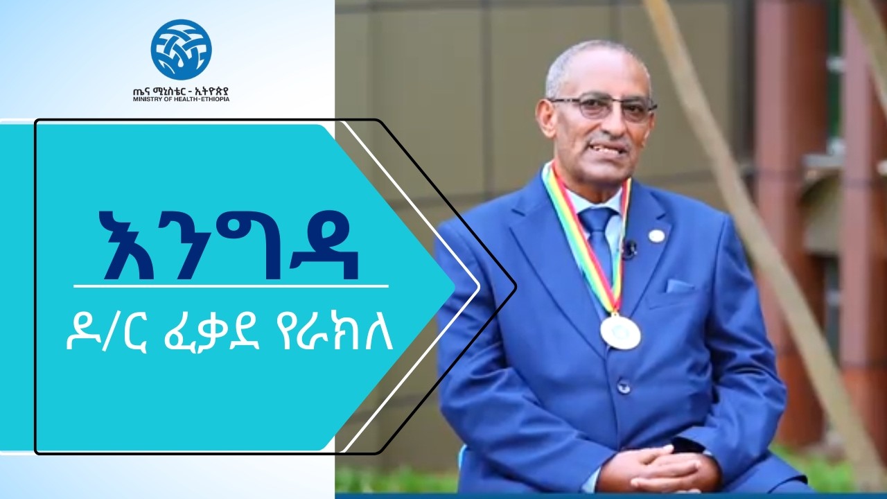 ቆይታ ከዶ/ር ፈቃደ የራክለ ጋር