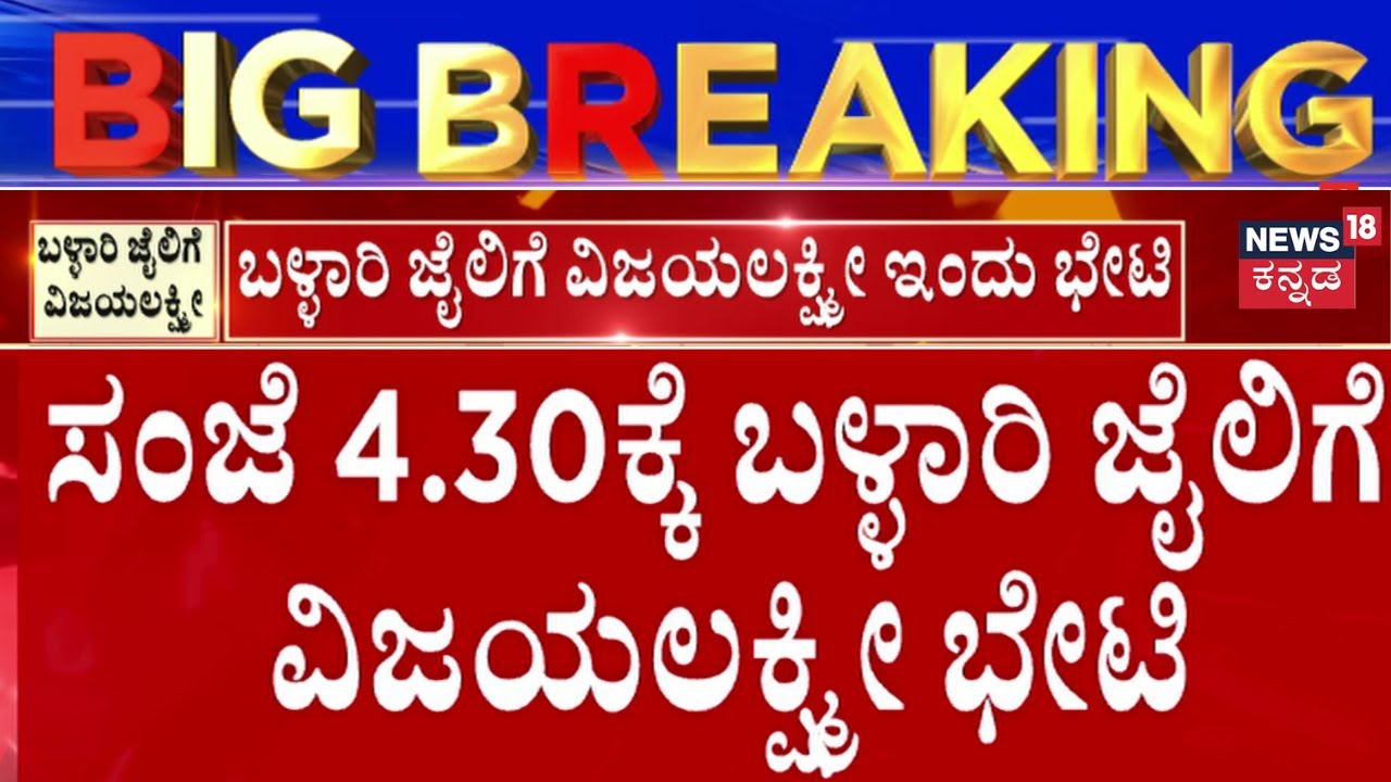 Vijayalakshmi Darshan Met Darshan At Bellary Jail | ದರ್ಶನ್‌ ಭೇಟಿ ಮಾಡಿ ಜಾಮೀನು ಅರ್ಜಿ ಬಗ್ಗೆ ಚರ್ಚೆ