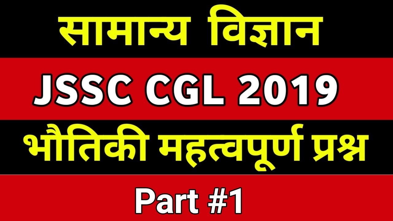 JSSC CGL 2019 General Science !! J SSC CGL GK EXAM 2019