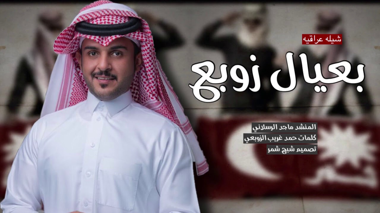 شيله شمر الجديده/ عراقيه/ بعيال زوبع اداء ماجد الرسلاني 2021