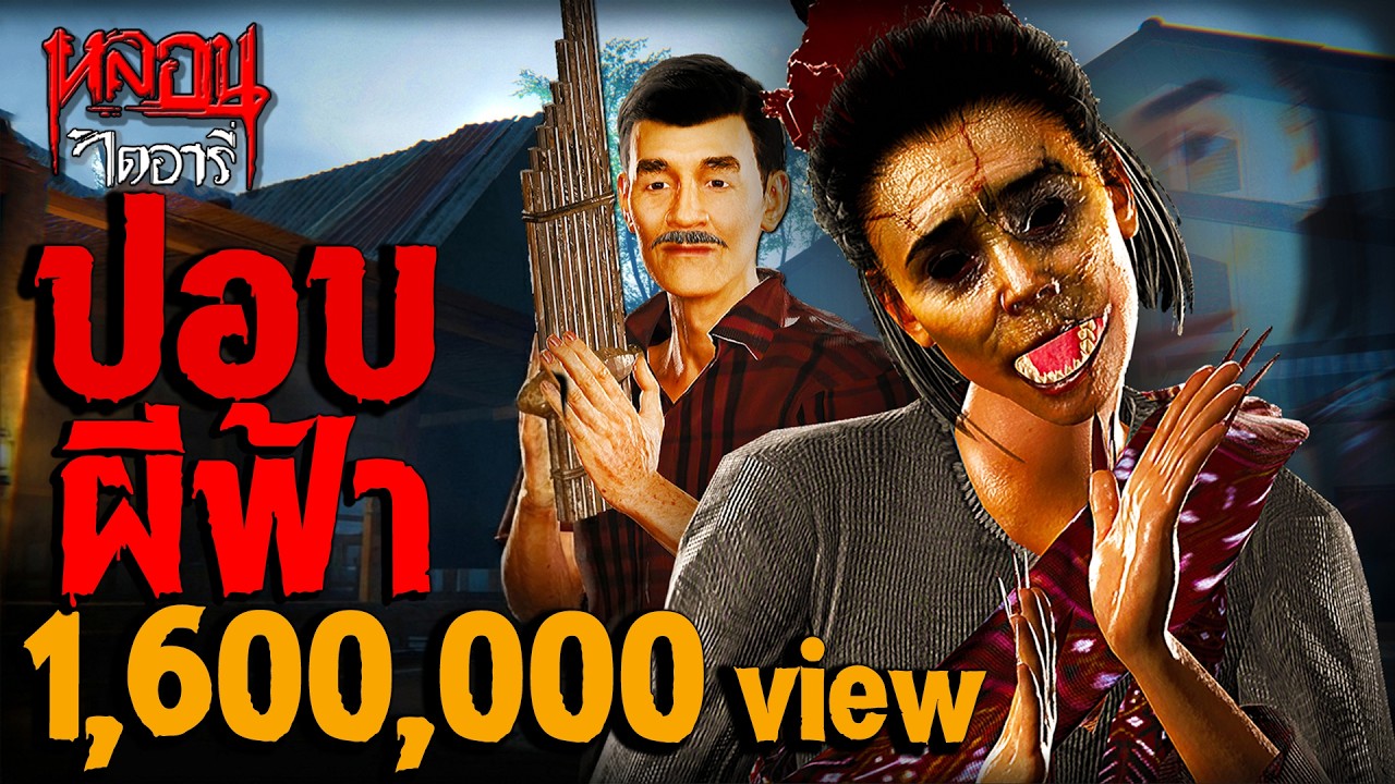 ปอบผีฟ้า | หลอนไดอารี่ EP.297