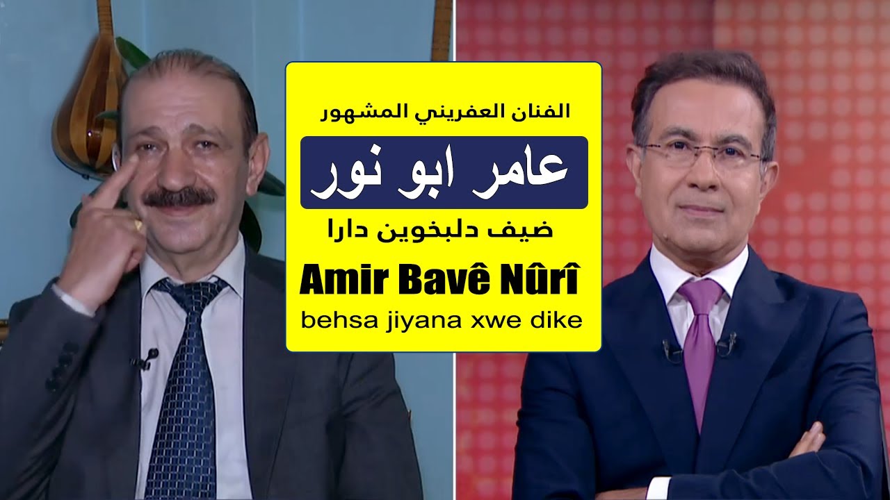 Amir Abu Nur behsa jiyana xwe dike الفنان العفريني المشهور عامر ابو نور ضيف دلبخوين دارا