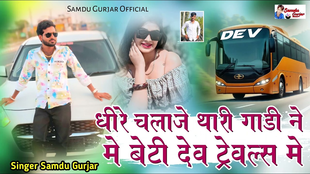 धीरे चला जे थारी गाडी ने मे बेटी देव ट्रेवल्स मे// समदु गुजेर// न्यू सॉन्ग